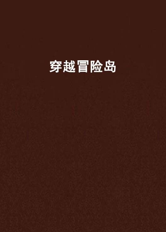 穿越冒险岛