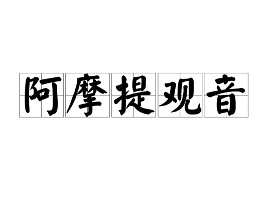 阿摩提观音