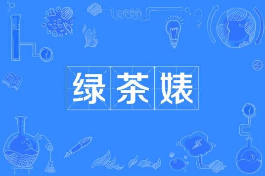 绿茶婊