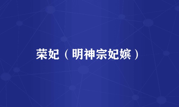 荣妃（明神宗妃嫔）