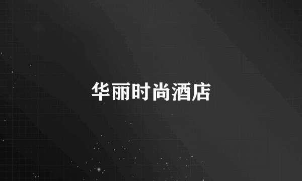 华丽时尚酒店