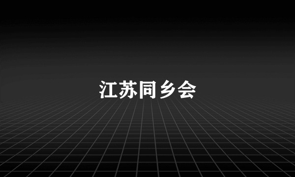 江苏同乡会