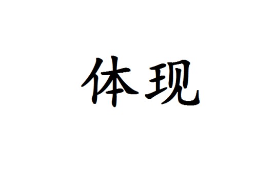 体现