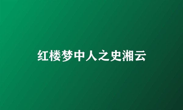 红楼梦中人之史湘云