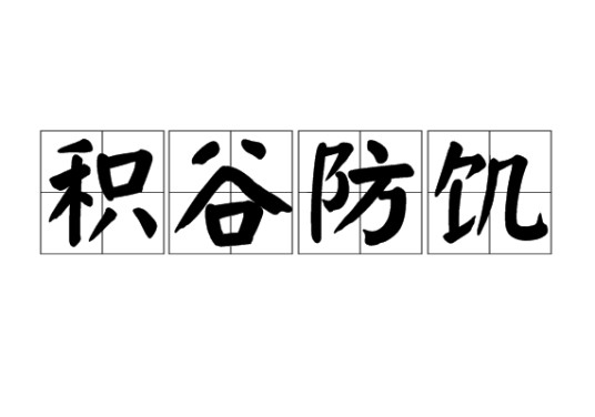 积谷防饥