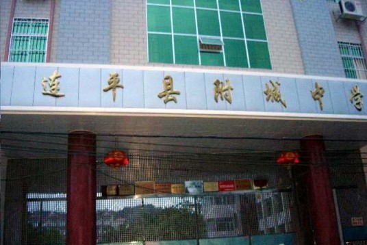 连平县附城中学