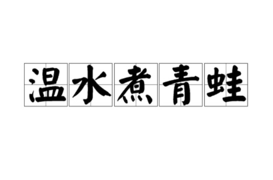 温水煮青蛙