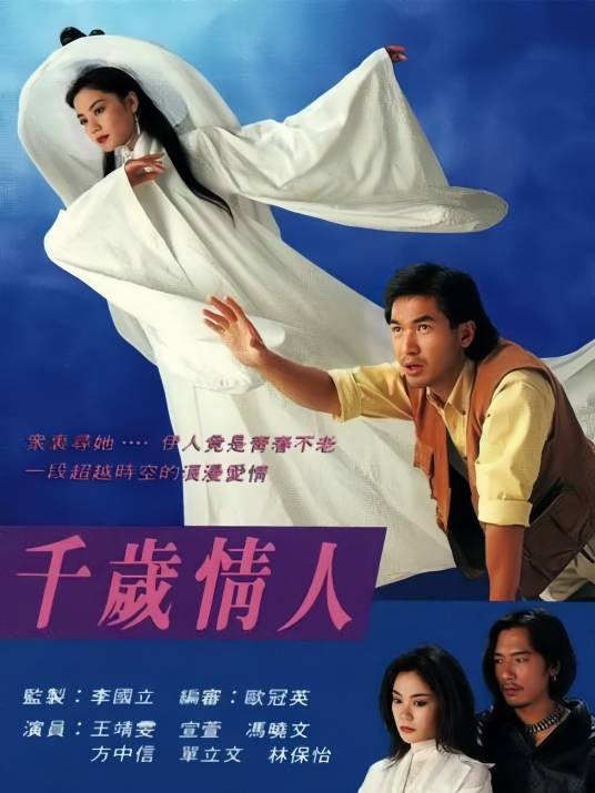 千岁情人