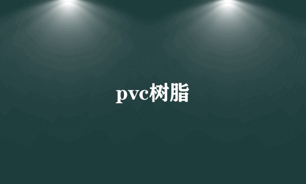 pvc树脂