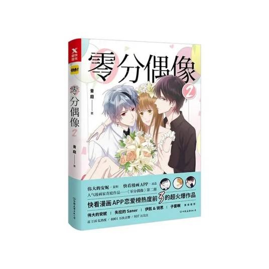 零分偶像（2018年中国友谊出版社出版的图书）