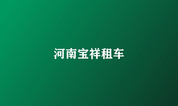 河南宝祥租车