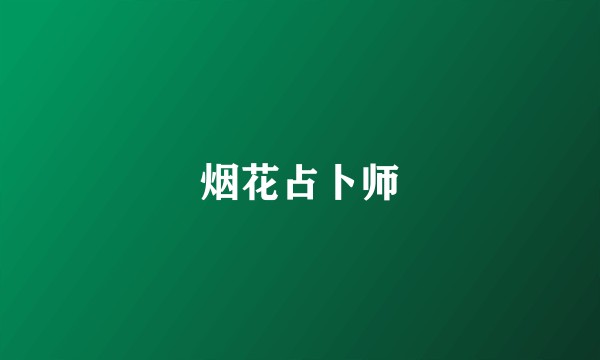烟花占卜师