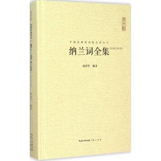 纳兰词全集（2015年崇文书局出版的图书）