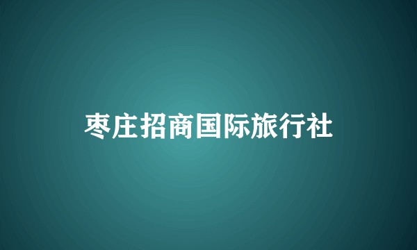 枣庄招商国际旅行社
