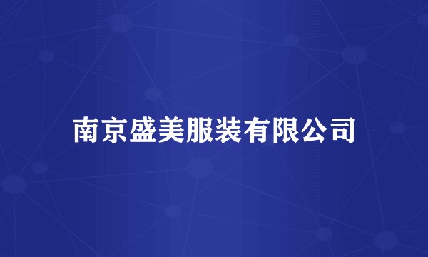 南京盛美服装有限公司