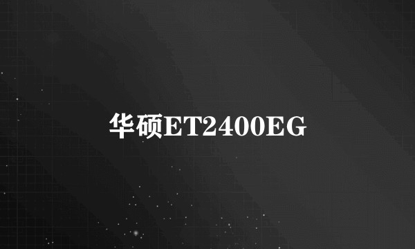 华硕ET2400EG