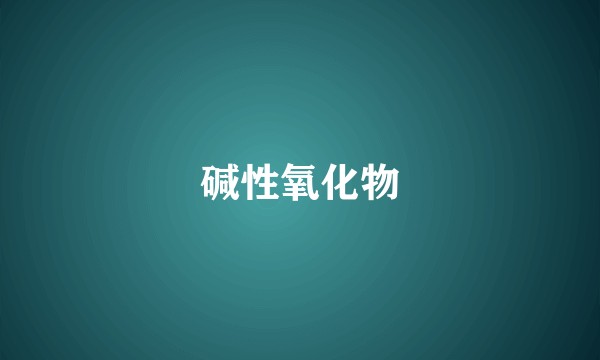 碱性氧化物