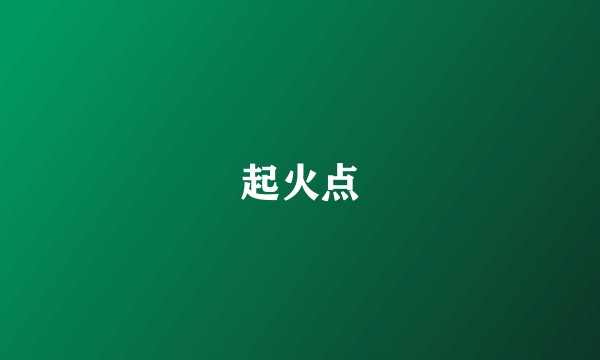 起火点
