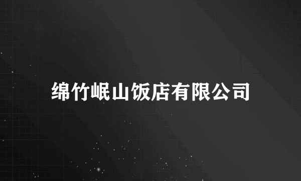 绵竹岷山饭店有限公司