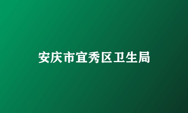 安庆市宜秀区卫生局