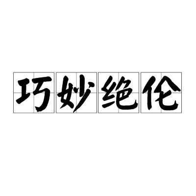 巧妙绝伦
