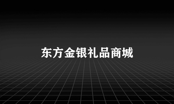 东方金银礼品商城
