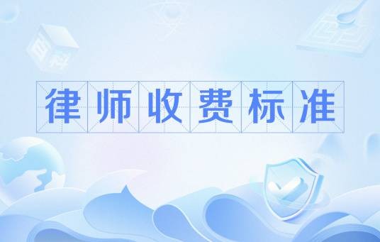 律师收费标准