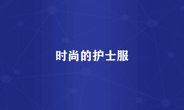 时尚的护士服