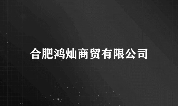 合肥鸿灿商贸有限公司