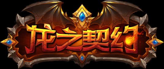 龙之契约（手游）
