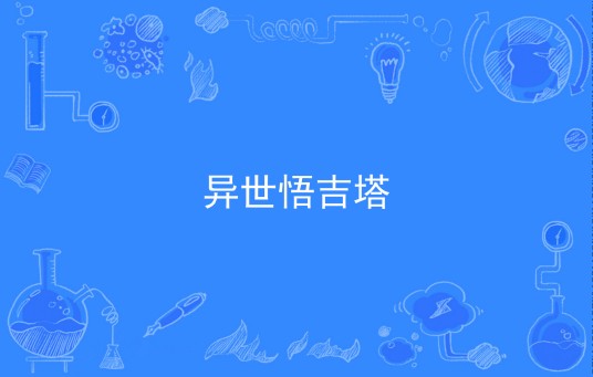 异世悟吉塔