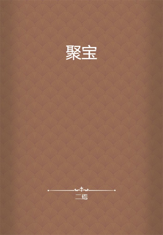 聚宝（二焉创作的网络小说）