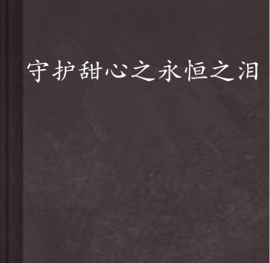 守护甜心之永恒之泪