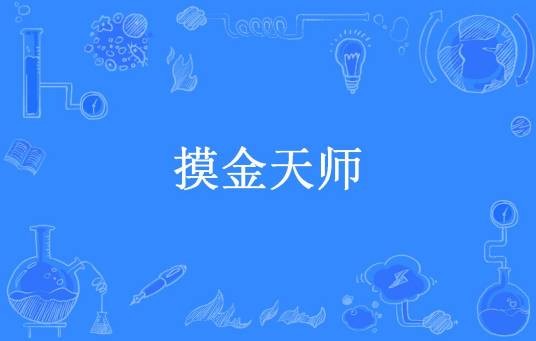 摸金天师（风尘散人所著小说）