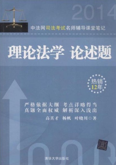 中法网司法考试名师辅导课堂笔记理论法学论述题