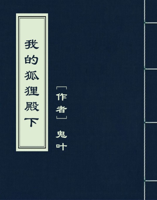 我的狐狸殿下