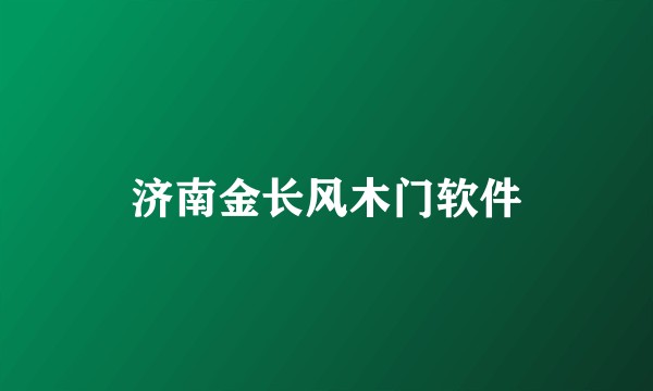 济南金长风木门软件