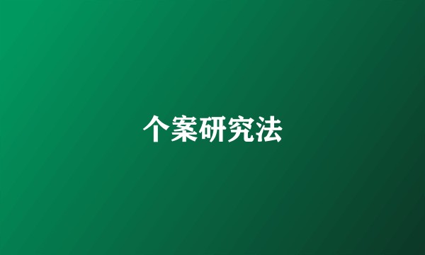 个案研究法