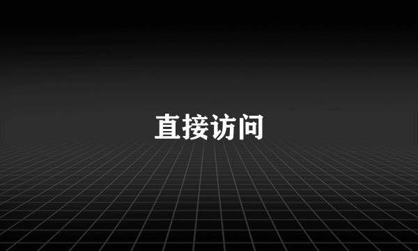 直接访问
