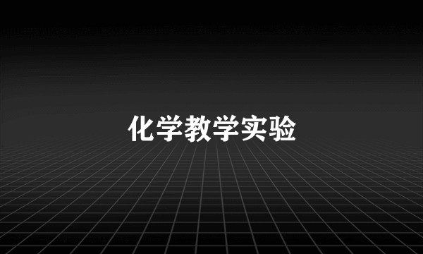 化学教学实验