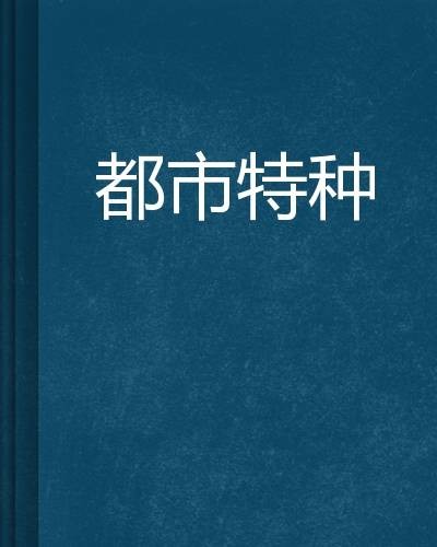 都市特种