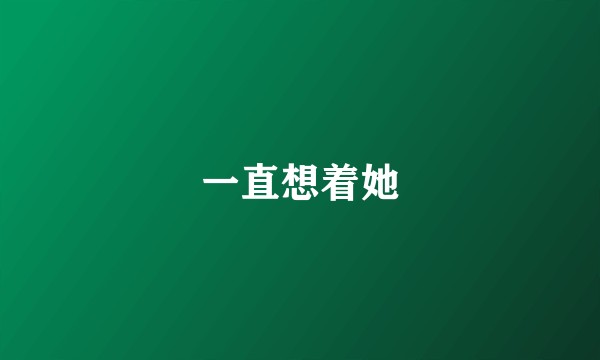 一直想着她