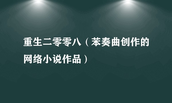 重生二零零八（苯奏曲创作的网络小说作品）
