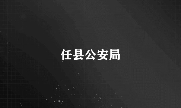 任县公安局