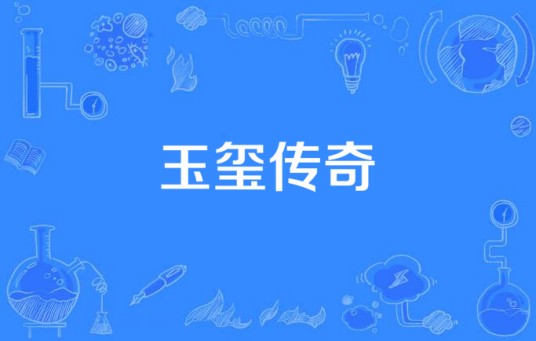 玉玺传奇