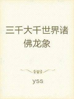 三千大千世界诸佛龙象
