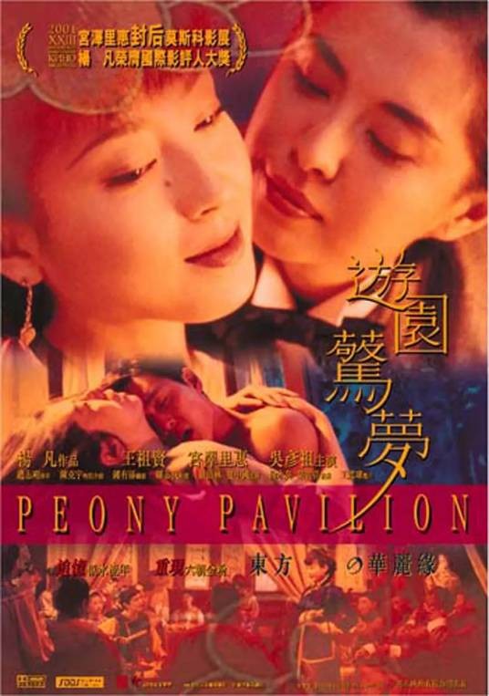 游园惊梦(2001年杨凡执导的爱情电影)