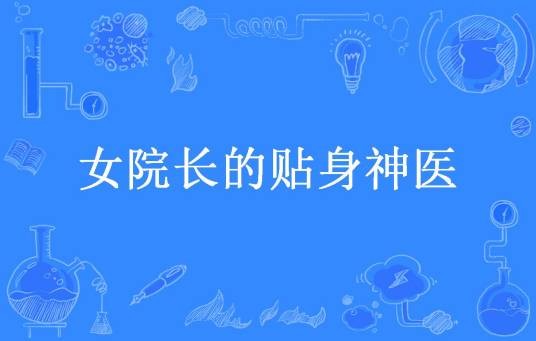 女院长的贴身神医（coxi所著小说）