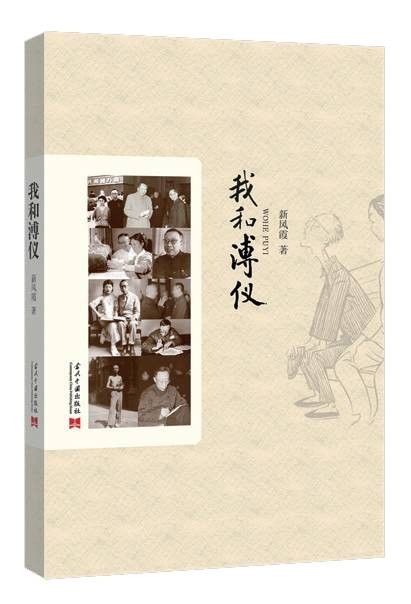 我和溥仪