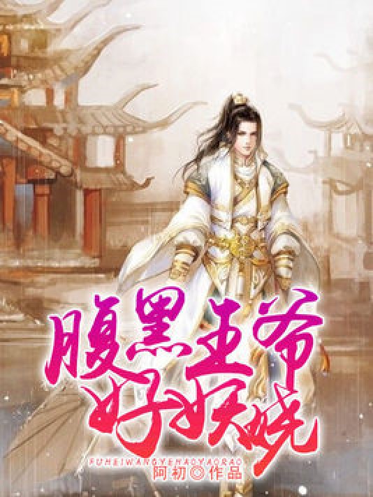 腹黑王爷好妖娆